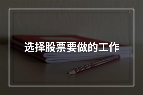 选择股票要做的工作
