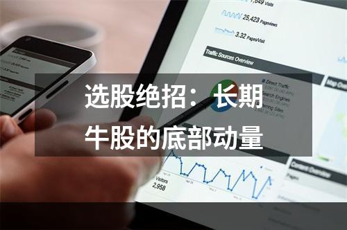 选股绝招：长期牛股的底部动量