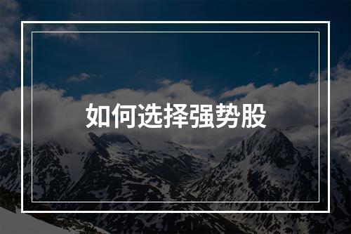 如何选择强势股