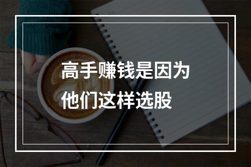 高手赚钱是因为他们这样选股