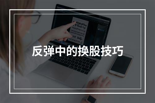 反弹中的换股技巧
