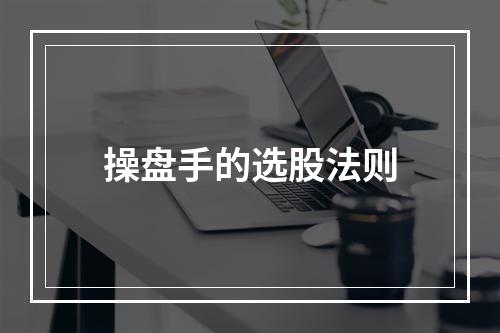 操盘手的选股法则