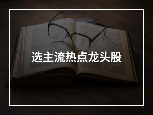 选主流热点龙头股