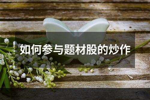 如何参与题材股的炒作