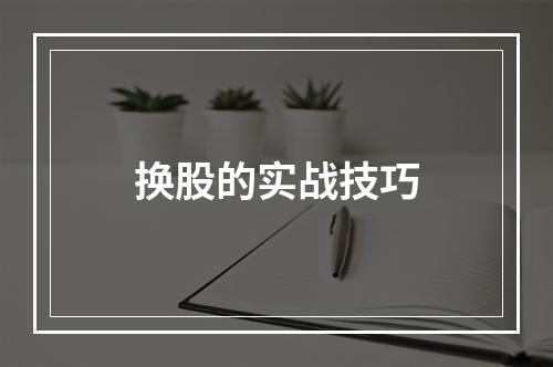 换股的实战技巧