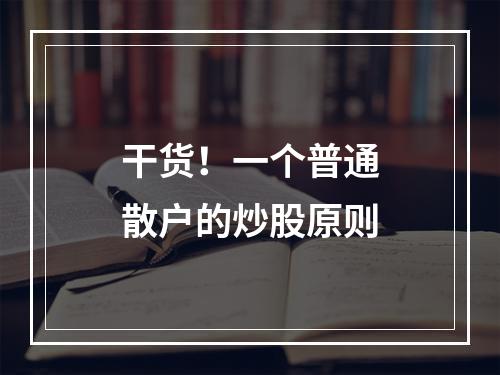 干货！一个普通散户的炒股原则