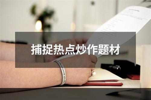 捕捉热点炒作题材