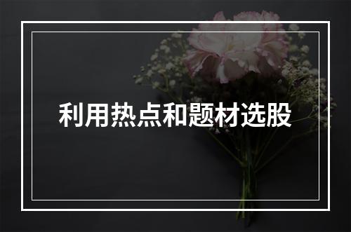 利用热点和题材选股