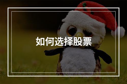 如何选择股票