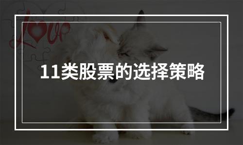11类股票的选择策略