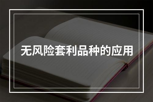 无风险套利品种的应用
