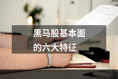 黑马股基本面的六大特征
