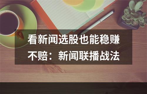 看新闻选股也能稳赚不赔：新闻联播战法
