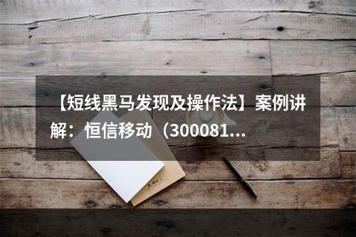 【短线黑马发现及操作法】案例讲解：恒信移动（300081）