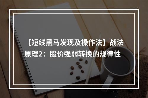 【短线黑马发现及操作法】战法原理2：股价强弱转换的规律性