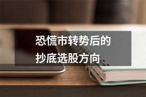 恐慌市转势后的抄底选股方向