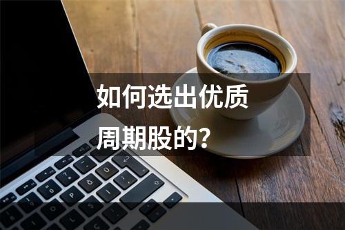 如何选出优质周期股的？