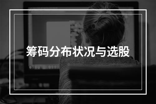 筹码分布状况与选股