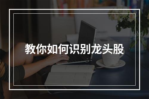 教你如何识别龙头股