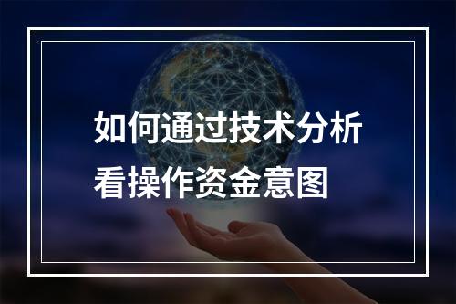 如何通过技术分析看操作资金意图