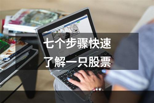 七个步骤快速了解一只股票