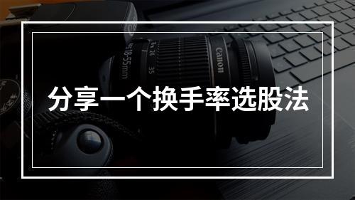 分享一个换手率选股法