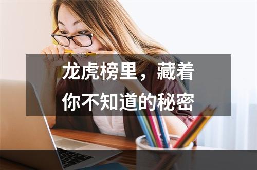 龙虎榜里，藏着你不知道的秘密