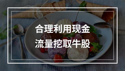 合理利用现金流量挖取牛股