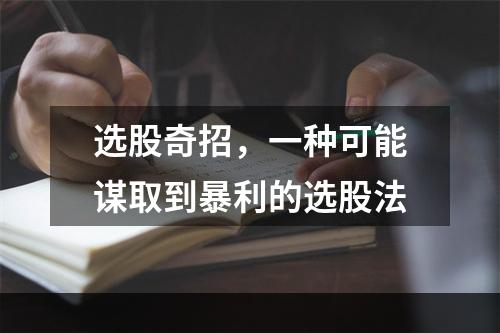 选股奇招，一种可能谋取到暴利的选股法