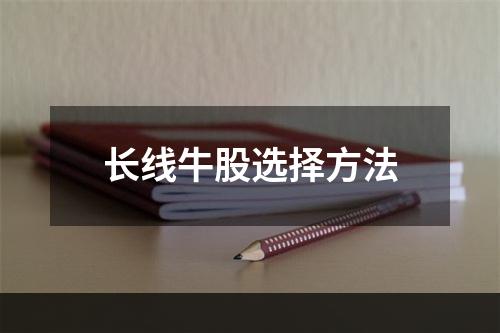 长线牛股选择方法