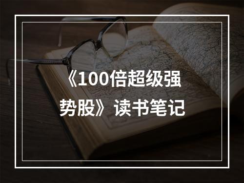 《100倍超级强势股》读书笔记