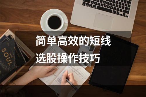 简单高效的短线选股操作技巧