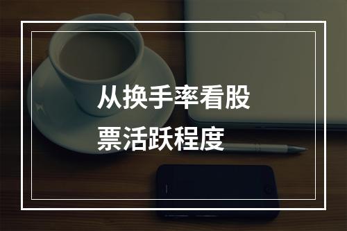 从换手率看股票活跃程度