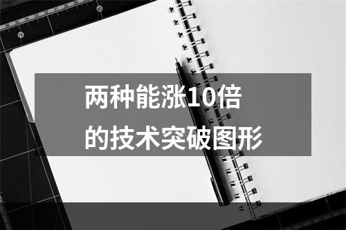 两种能涨10倍的技术突破图形