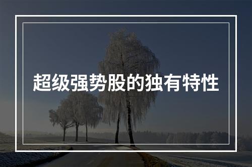 超级强势股的独有特性