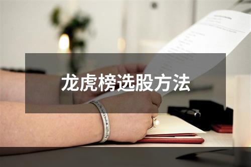 龙虎榜选股方法