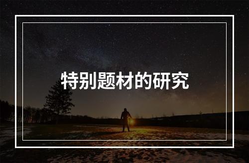特别题材的研究