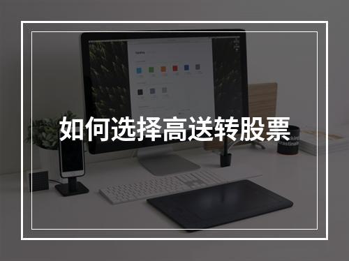如何选择高送转股票