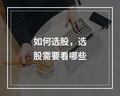 如何选股，选股需要看哪些