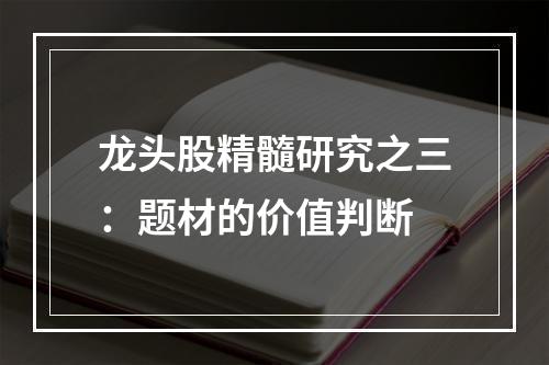 龙头股精髓研究之三：题材的价值判断