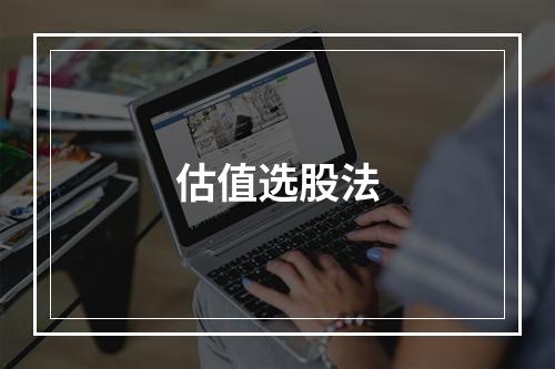 估值选股法