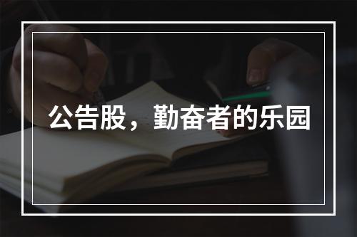公告股，勤奋者的乐园