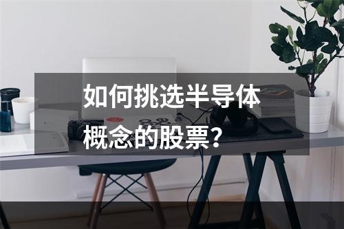 如何挑选半导体概念的股票？
