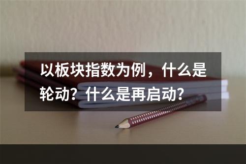 以板块指数为例，什么是轮动？什么是再启动？