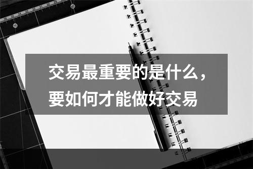 交易最重要的是什么，要如何才能做好交易