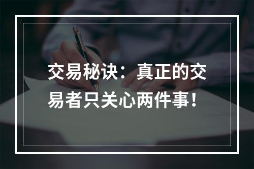 交易秘诀：真正的交易者只关心两件事！