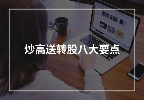 炒高送转股八大要点