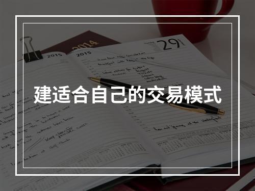 建适合自己的交易模式