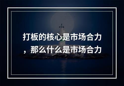 打板的核心是市场合力，那么什么是市场合力