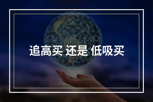 追高买 还是 低吸买